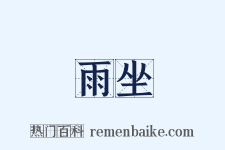 雨坐是什么意思的图片